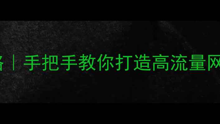 图片 织梦建站+百度SEO全攻略｜手把手教你打造高流量网站（附新手避坑指南）1