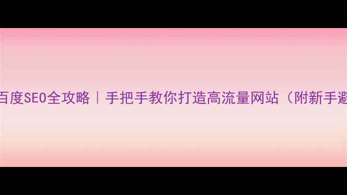 图片 织梦建站+百度SEO全攻略｜手把手教你打造高流量网站（附新手避坑指南）2