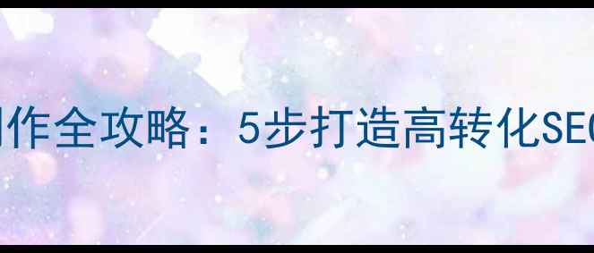 图片 织梦模板制作全攻略：5步打造高转化SEO专题页面2