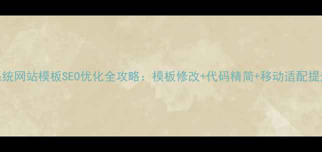 图片 织梦系统网站模板SEO优化全攻略：模板修改+代码精简+移动适配提升权重