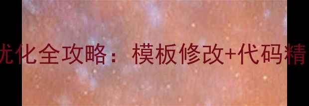 图片 织梦系统网站模板SEO优化全攻略：模板修改+代码精简+移动适配提升权重1