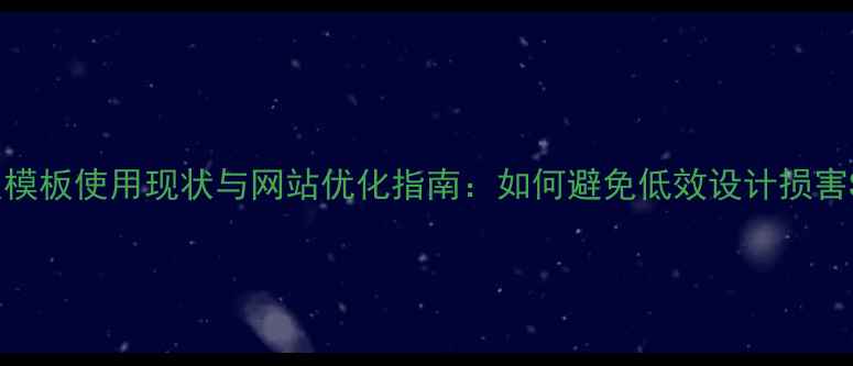 图片 织梦默认模板使用现状与网站优化指南：如何避免低效设计损害SEO效果2