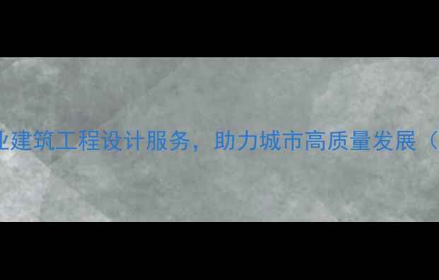 图片 络城建筑设计有限公司：专业建筑工程设计服务，助力城市高质量发展（含地域词+行业词+价值点）1