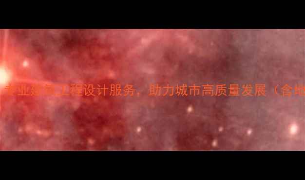 图片 络城建筑设计有限公司：专业建筑工程设计服务，助力城市高质量发展（含地域词+行业词+价值点）2