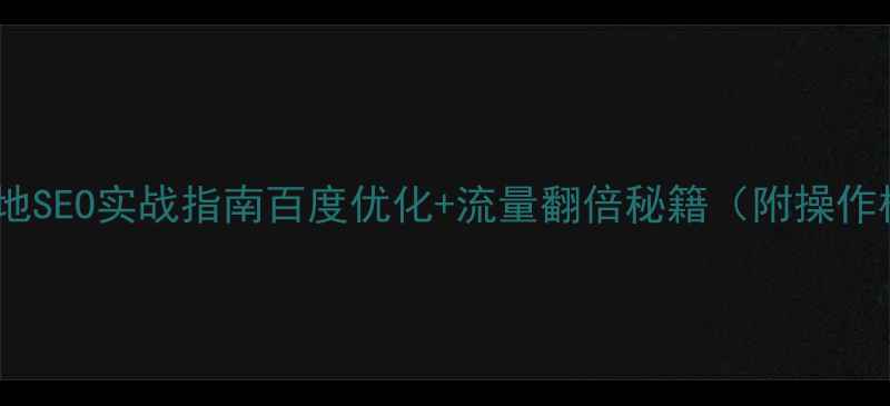 图片 绥化本地SEO实战指南百度优化+流量翻倍秘籍（附操作模板）1
