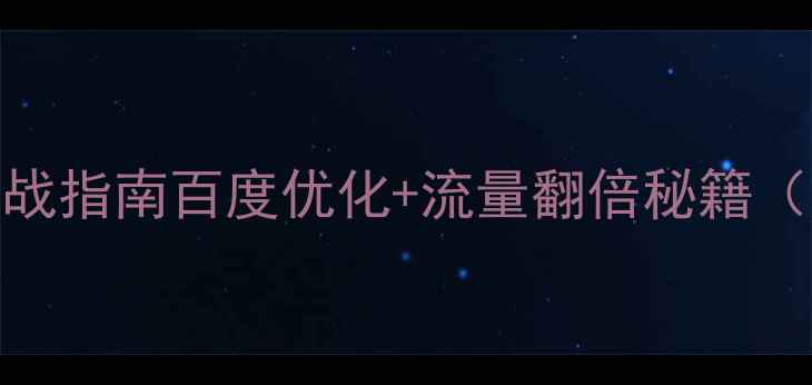 图片 绥化本地SEO实战指南百度优化+流量翻倍秘籍（附操作模板）2