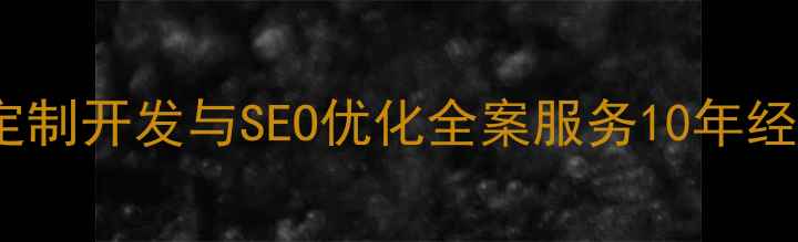 图片 绵阳专业网页制作公司定制开发与SEO优化全案服务10年经验助力企业数字化转型1