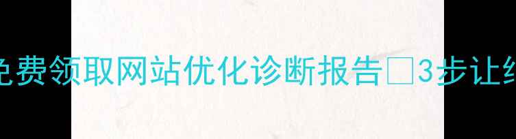 图片 绵阳企业必看！免费领取网站优化诊断报告🔥3步让绵阳本地流量翻倍