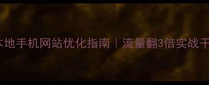 图片 绵阳本地手机网站优化指南｜流量翻3倍实战干货💥2