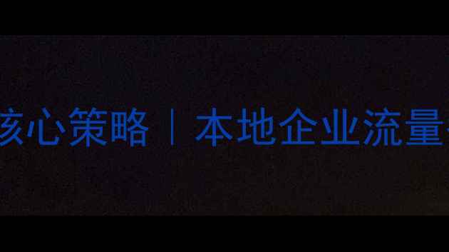 图片 绵阳网站优化3大核心策略｜本地企业流量翻倍秘籍大公开！