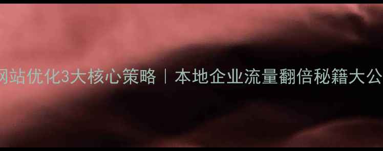 图片 绵阳网站优化3大核心策略｜本地企业流量翻倍秘籍大公开！1