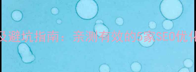 图片 绵阳网站优化公司排名及避坑指南：亲测有效的5家SEO优化服务商（附详细对比）