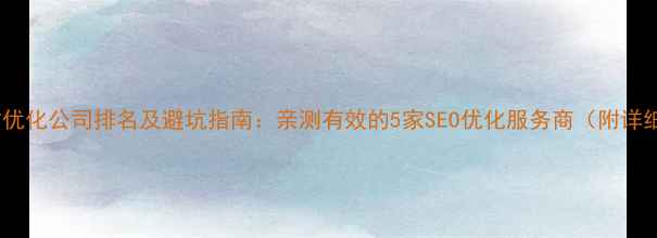 图片 绵阳网站优化公司排名及避坑指南：亲测有效的5家SEO优化服务商（附详细对比）1