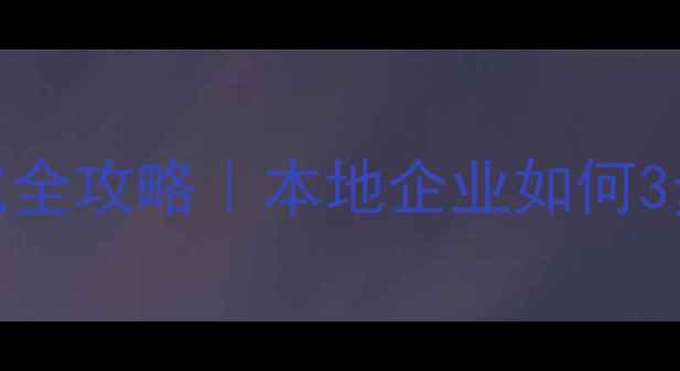 图片 绵阳网站建设+优化全攻略｜本地企业如何3步打造高转化官网2