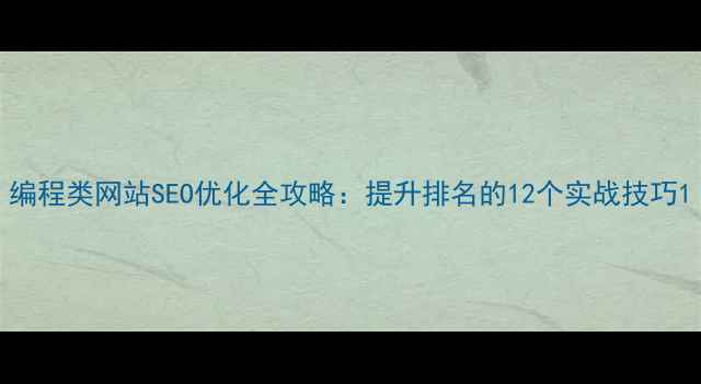 图片 编程类网站SEO优化全攻略：提升排名的12个实战技巧1