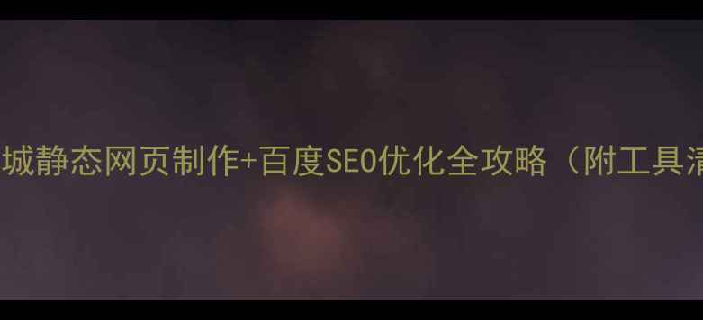 图片 网上商城静态网页制作+百度SEO优化全攻略（附工具清单）1