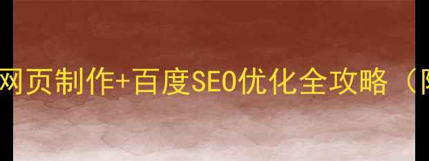 图片 网上商城静态网页制作+百度SEO优化全攻略（附工具清单）2