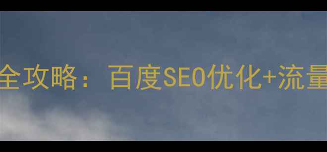 图片 网店建设全攻略：百度SEO优化+流量转化方案