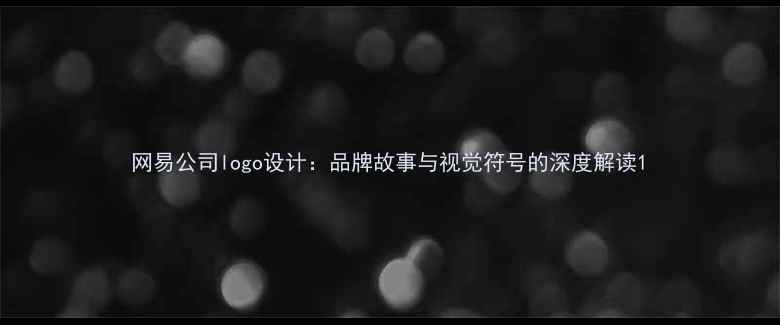 图片 网易公司logo设计：品牌故事与视觉符号的深度解读1