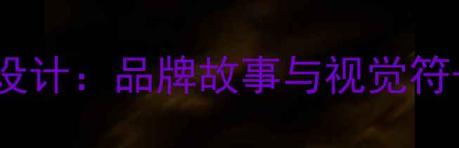 图片 网易公司logo设计：品牌故事与视觉符号的深度解读2