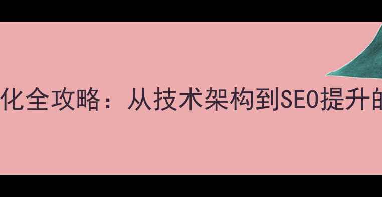 图片 网站IPA对接优化全攻略：从技术架构到SEO提升的12个核心策略