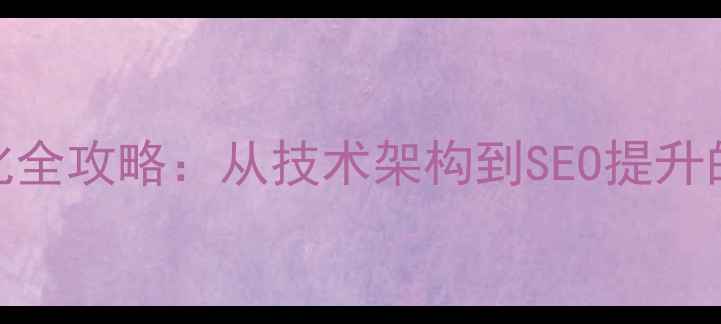 图片 网站IPA对接优化全攻略：从技术架构到SEO提升的12个核心策略2