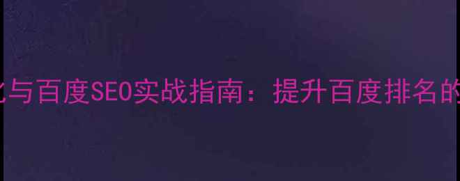 图片 网站PR指标优化与百度SEO实战指南：提升百度排名的六大核心策略1