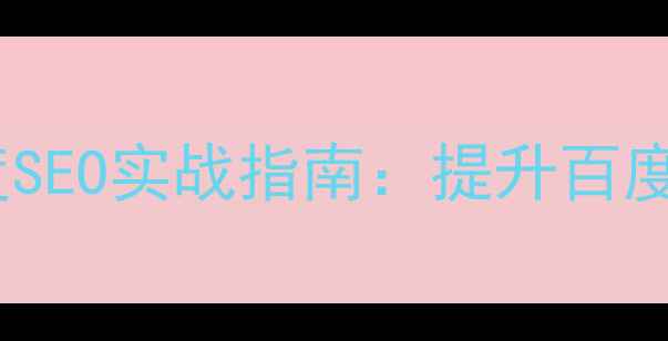 图片 网站PR指标优化与百度SEO实战指南：提升百度排名的六大核心策略2