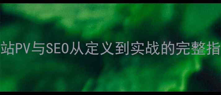 图片 网站PV与SEO从定义到实战的完整指南