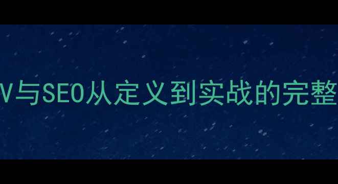 图片 网站PV与SEO从定义到实战的完整指南2