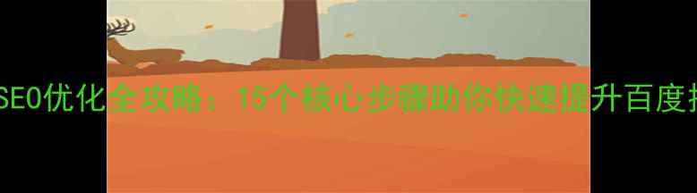 图片 网站SEO优化全攻略：15个核心步骤助你快速提升百度排名2
