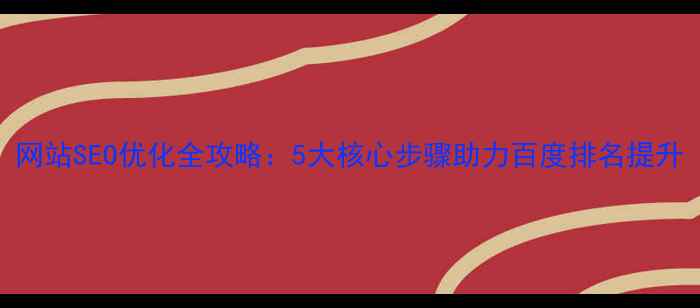 图片 网站SEO优化全攻略：5大核心步骤助力百度排名提升