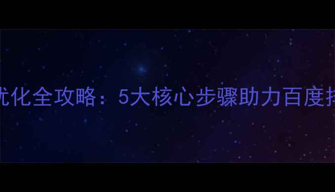 图片 网站SEO优化全攻略：5大核心步骤助力百度排名提升1