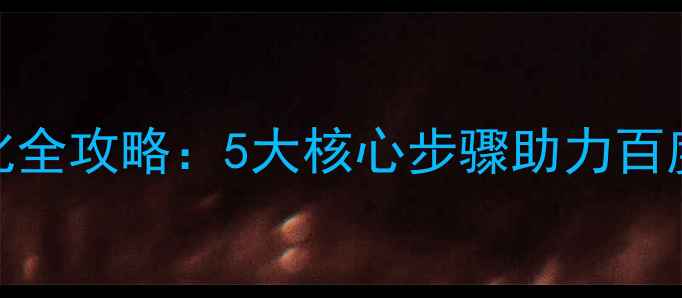 图片 网站SEO优化全攻略：5大核心步骤助力百度排名提升2