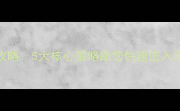 图片 网站SEO优化全攻略：5大核心策略助您快速进入百度搜索前20名2