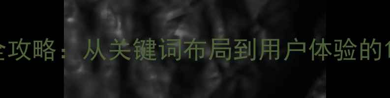 图片 网站SEO优化全攻略：从关键词布局到用户体验的12个核心策略2