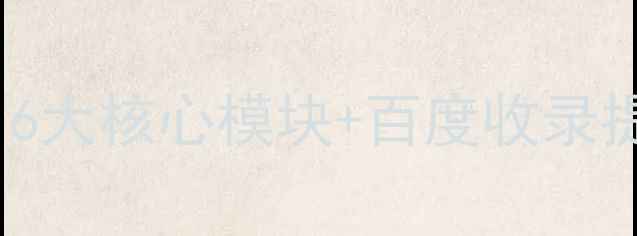 图片 网站SEO优化实战指南：6大核心模块+百度收录提升技巧（附操作案例）