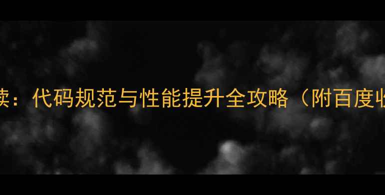 图片 网站SEO优化必读：代码规范与性能提升全攻略（附百度收录提升技巧）2