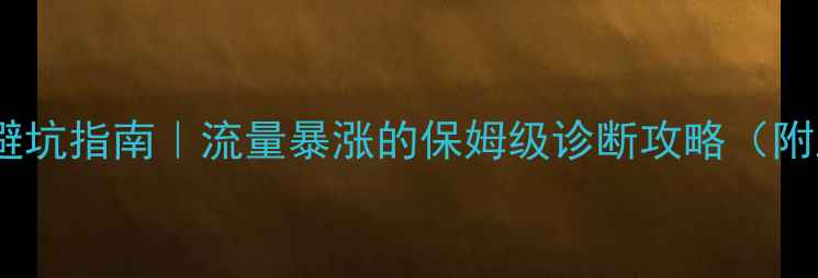图片 网站SEO优化避坑指南｜流量暴涨的保姆级诊断攻略（附工具+案例）2