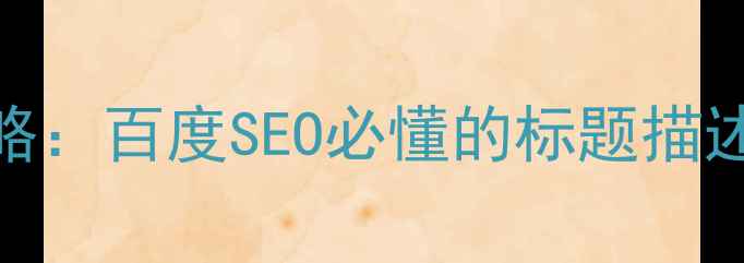 图片 网站TDK优化全攻略：百度SEO必懂的标题描述关键词设置指南2