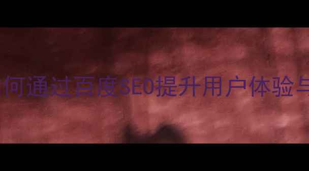 图片 网站UXUI优化全攻略：如何通过百度SEO提升用户体验与流量转化（最新指南）1