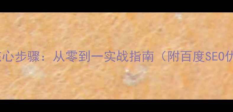 图片 网站优化5大核心步骤：从零到一实战指南（附百度SEO优化工具推荐）