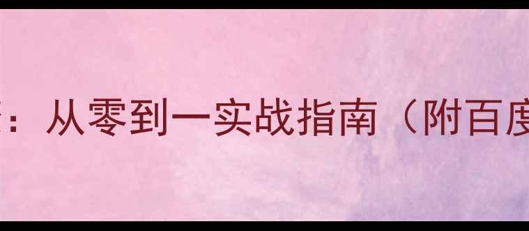 图片 网站优化5大核心步骤：从零到一实战指南（附百度SEO优化工具推荐）2