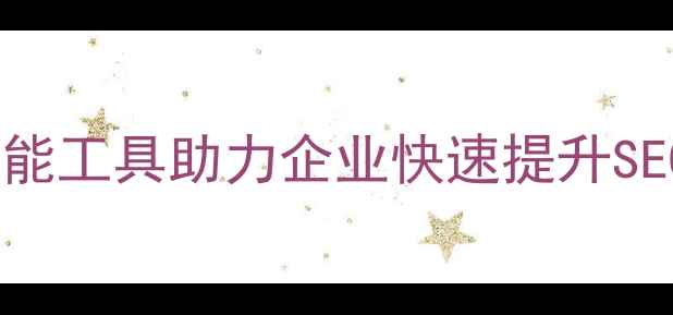 图片 网站优化一键生成：高效智能工具助力企业快速提升SEO排名（百度SEO优化指南）