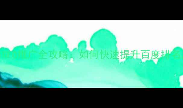 图片 网站优化与SEO推广全攻略：如何快速提升百度排名及流量转化