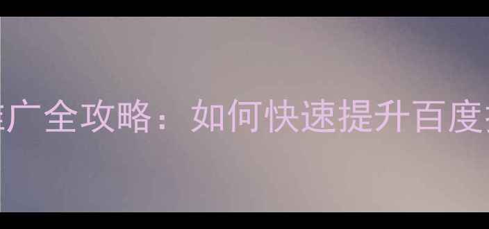 图片 网站优化与SEO推广全攻略：如何快速提升百度排名及流量转化2