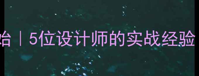 图片 网站优化从零开始｜5位设计师的实战经验（附避坑指南）1
