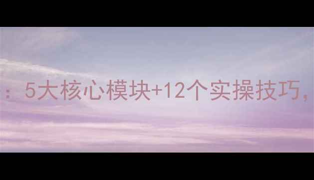 图片 网站优化全攻略：5大核心模块+12个实操技巧，助你流量翻倍1