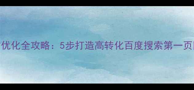 图片 网站优化全攻略：5步打造高转化百度搜索第一页网站