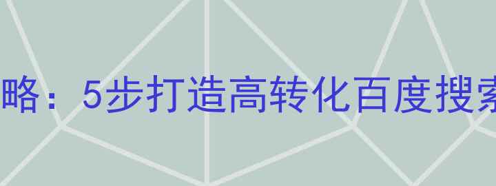 图片 网站优化全攻略：5步打造高转化百度搜索第一页网站2